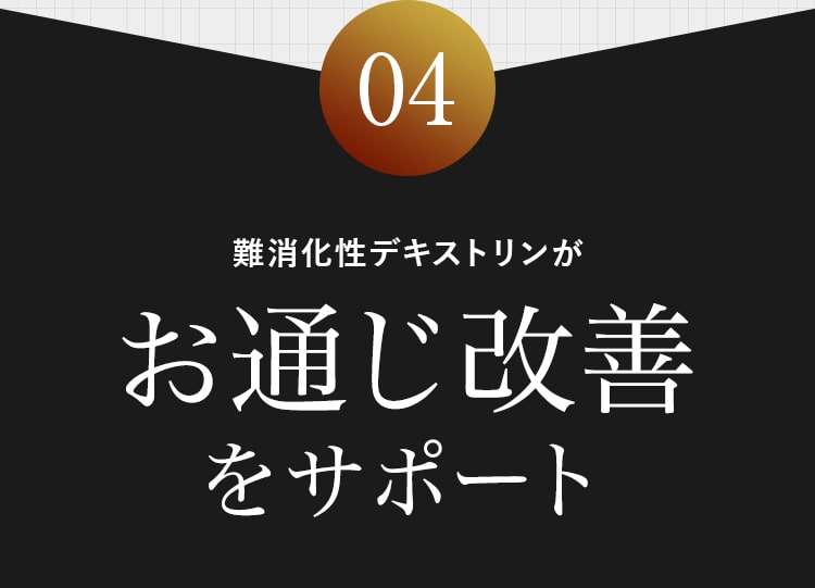 04 難消化性デキストリンがお通じ改善をサポート