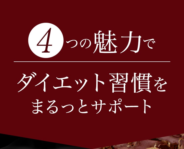 4つ魅力でダイエット習慣をまるっとサポート