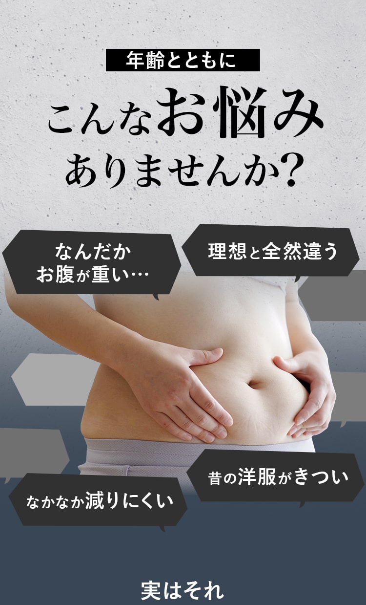 年齢とともに、こんなお悩みありませんか?なんだかお腹が重い…etc