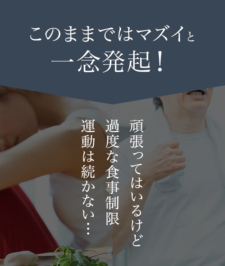 このままではマズイと一念発起！