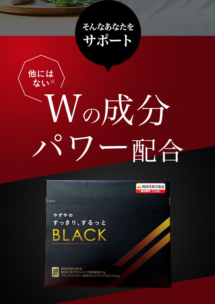 そんなあなたをサポートWの成分パワー配合 やずやのすっきり、するっとBLACK