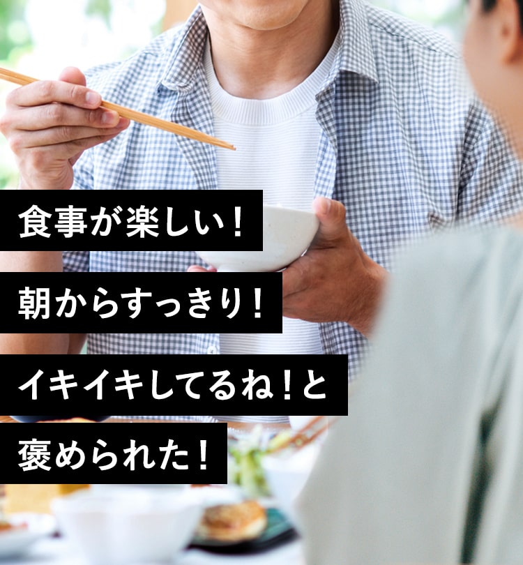 食事が楽しい！ 朝からすっきり！イキイキしてるね！と褒められた！