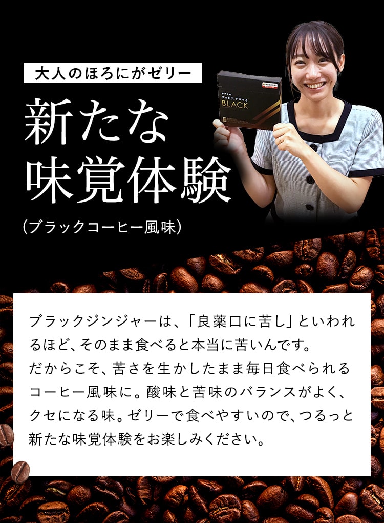 新たな味覚体験!(ブラックコーヒー風味)