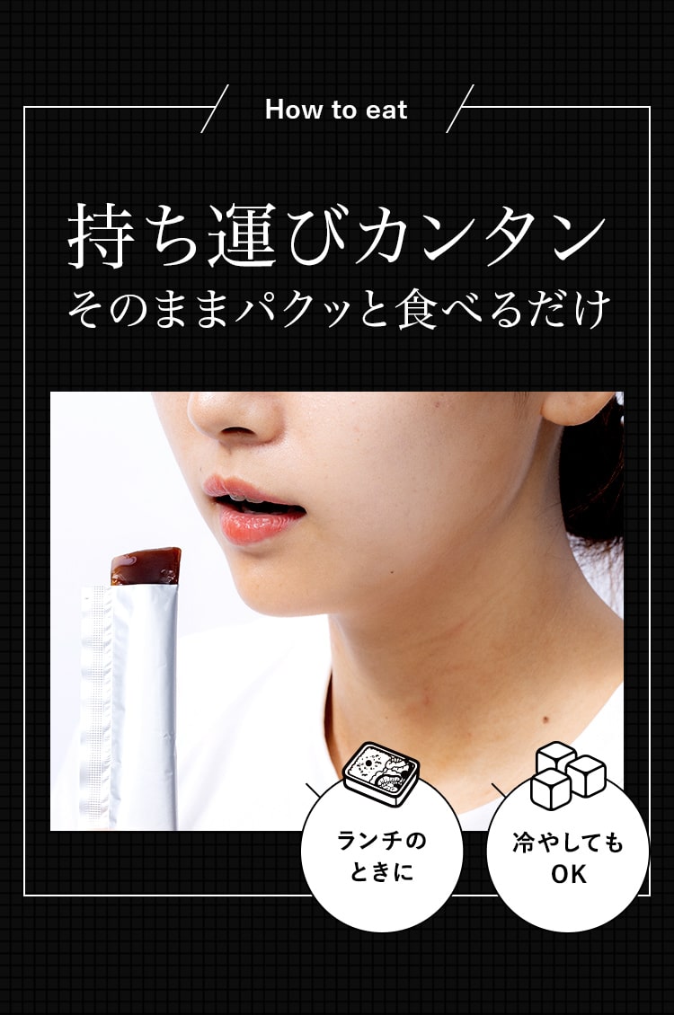 HOw to eat 持ち運びカンタンそのままパクッと食べるだけ