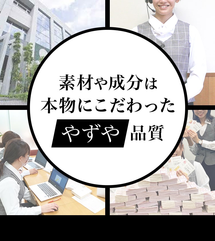 素材や成分は本物にこだわったやずや品質