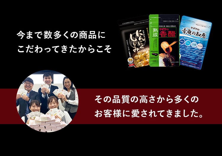 今まで数多くの商品にこだわってきたからこそ、その品質の高さから多くのお客様に愛されてきました。