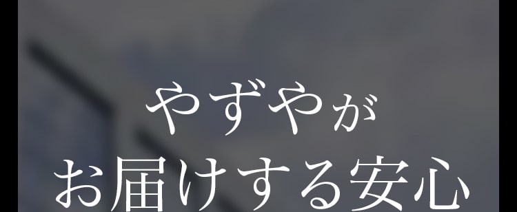 やずやがお届けする安心