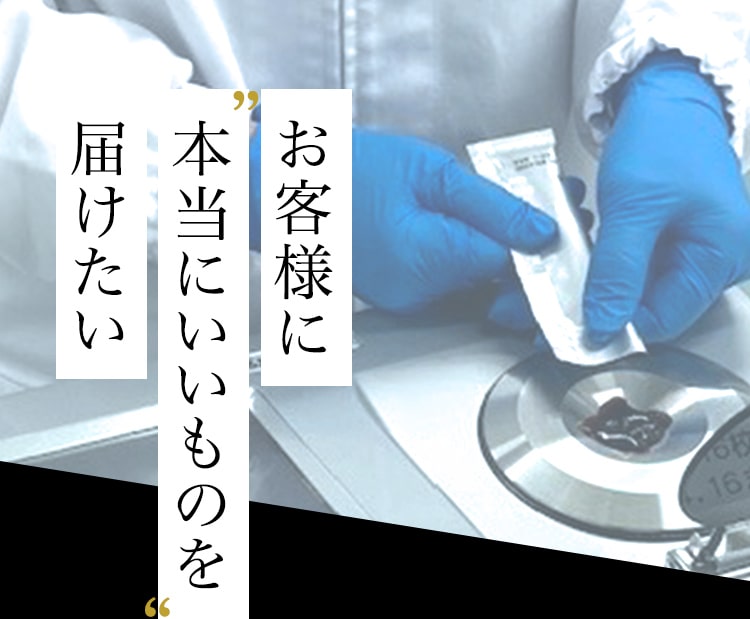 お客様に本当にいいものを届けたい