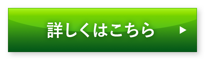 詳しくはコチラ