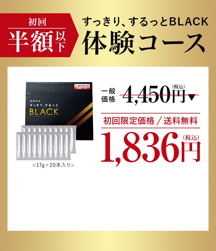 初回半額!すっきり、するっとBLACK体験コース 一般 価格4,450円（税込）1,836円（税込）初回限定価格 送料無料