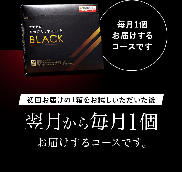 初回お届けの1箱をお試しいただいた後、翌月から毎月1個お届けするコースです。