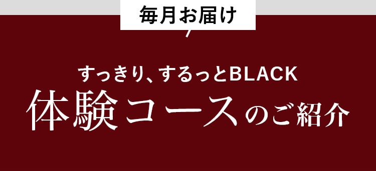 毎月お届け すっきり、するっとBLACK 体験コースのご紹介