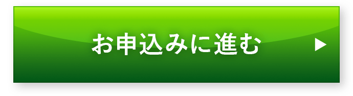 お申し込みに進む