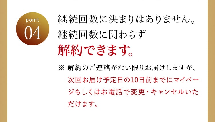 POINT04 継続回数に決まりはありません。継続回数に関わらず解約できます。