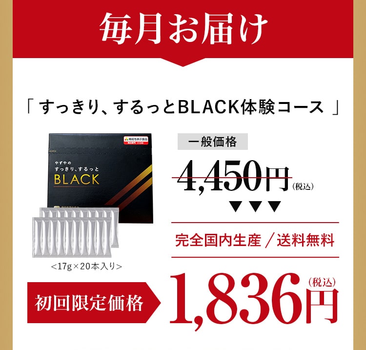 毎月お届け「 すっきり、するっとBLACK体験コース 」一般価格4,450円（税込） 