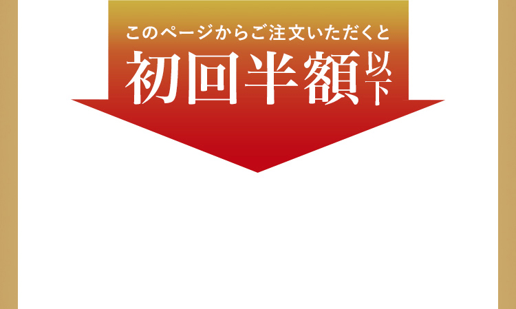 初回半額以下