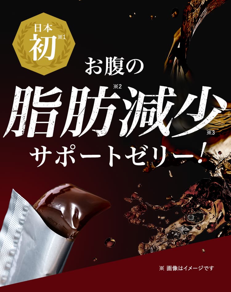 日本初お腹の脂肪減少サポートゼリー