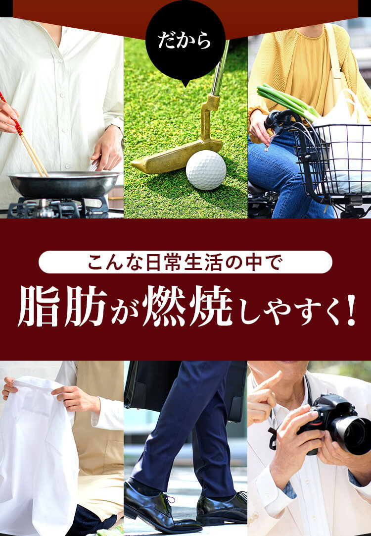 だから、こんな日常生活の中で脂肪が燃焼しやすく!