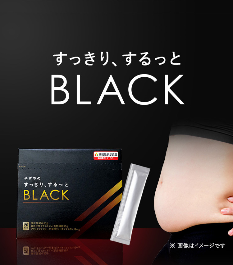 新商品 すっきり、するっとBLACK
