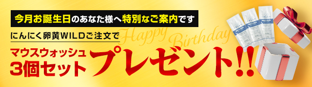 HAPPY BIRTHDAY‼ 今月お誕生日のあなた様へ特別なご案内です！にんにく卵黄WILDご注文で「マウスウォッシュ3個セット」プレゼント‼