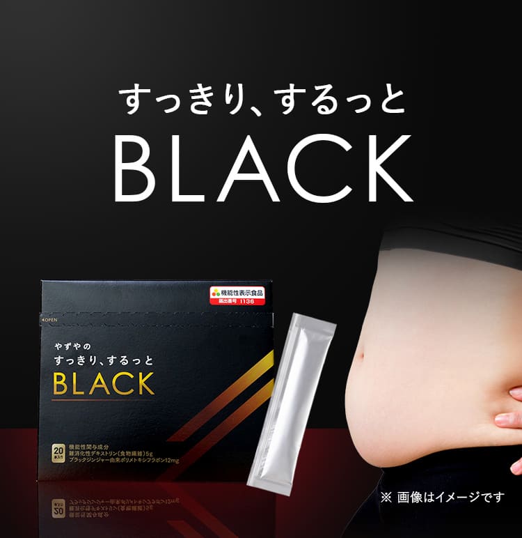 新商品 すっきり、するっとBLACK