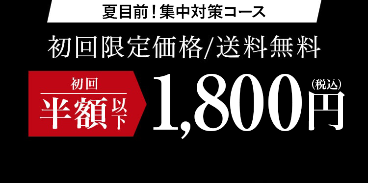 すっきり、するっとBLACK 特別体験コース初回限定価格/送料無料  約61%OFF1,735円（税込） 