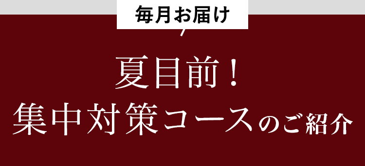 毎月お届け すっきり、するっとBLACK 特別体験コースのご紹介