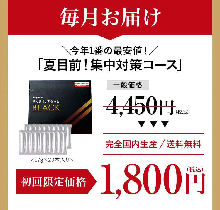 毎月お届け「 すっきり、するっとBLACK体験コース 」一般価格4,450円（税込） 