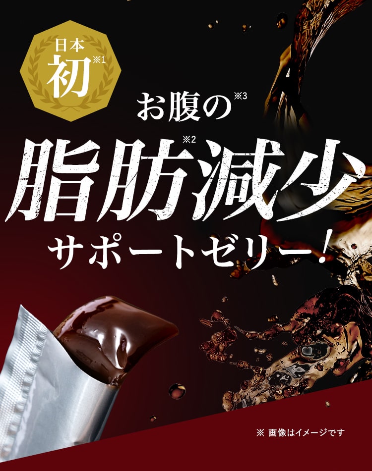 日本初お腹の脂肪減少サポートゼリー