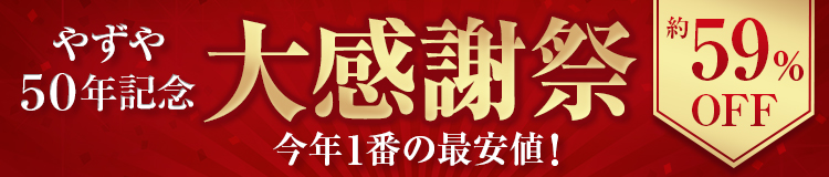 やずや このページが表示された方限定！さらにお得 約61％OFF キャンペーン のご案内