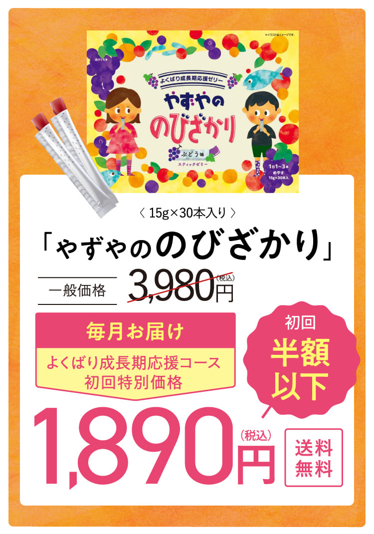 「やずやののびざかり」毎月お届け よくばり成長期応援コース 初回特別価格
