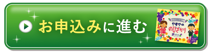 お申込みに進む