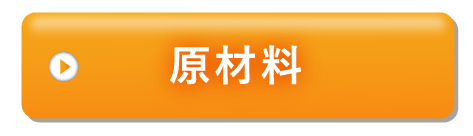 原材料