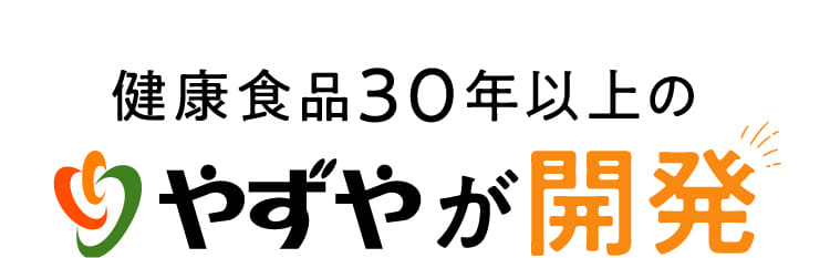 健康食品30年以上のやずやが開発