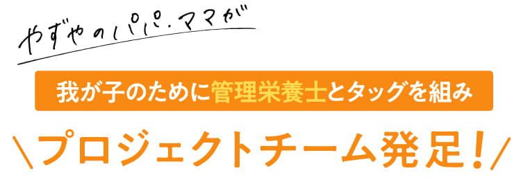 やずやのパパ・ママが我が子のために管理栄養士とタッグを組みプロジェクトチーム発足!