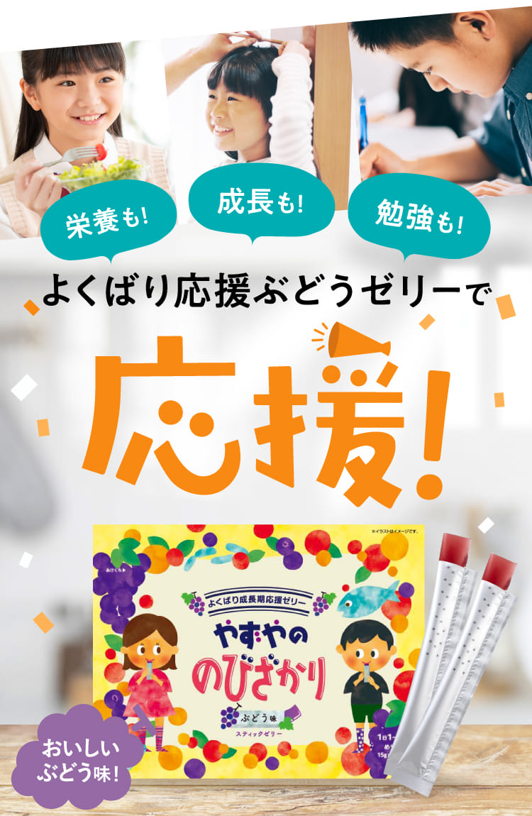 よくばり応援ぶどうゼリー誕生!