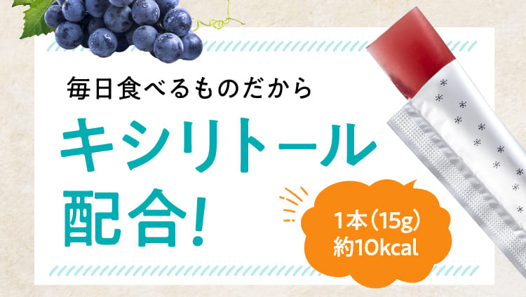 毎日食べるものだからキシリトール配合!