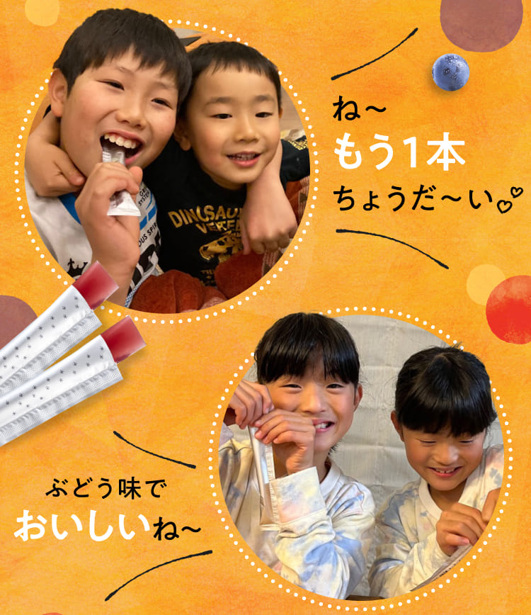 ね〜もう１本ちょうだ〜い ぶどう味でおいしいね〜