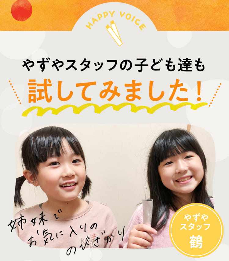 やずやスタッフの子ども達も試してみました!!