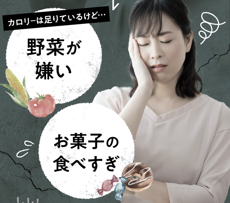 カロリーは足りているけど…野菜が嫌い お菓子の食べすぎ