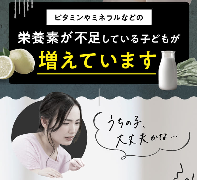 ビタミンやミネラルなどの栄養素が不足している子どもが増えています