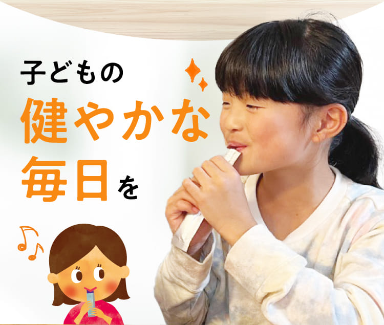子どもの健やかな毎日を