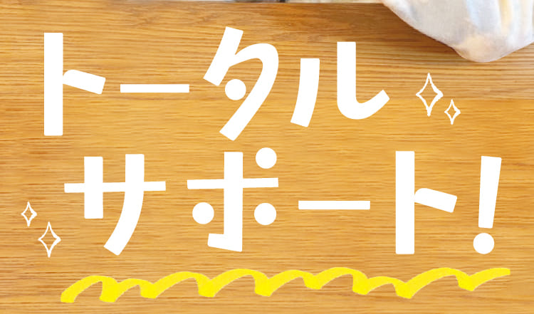 トータルサポート