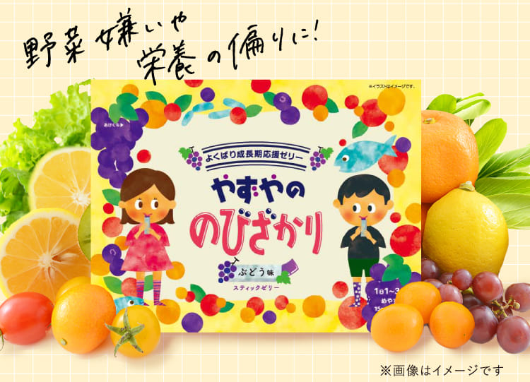 野菜嫌いや栄養の偏りに!やずやののびざかり