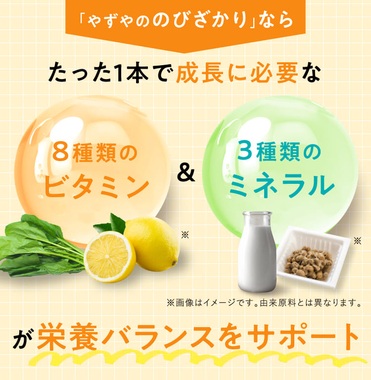 たった1本で成長に必要な8種類のビタミン&３種類のミネラルが栄養バランスをサポート