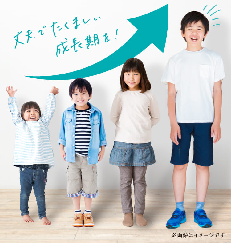 丈夫でたくましい成長期を!