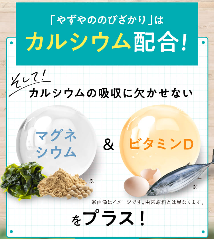 「やずやののびざかり」はカルシウム配合!