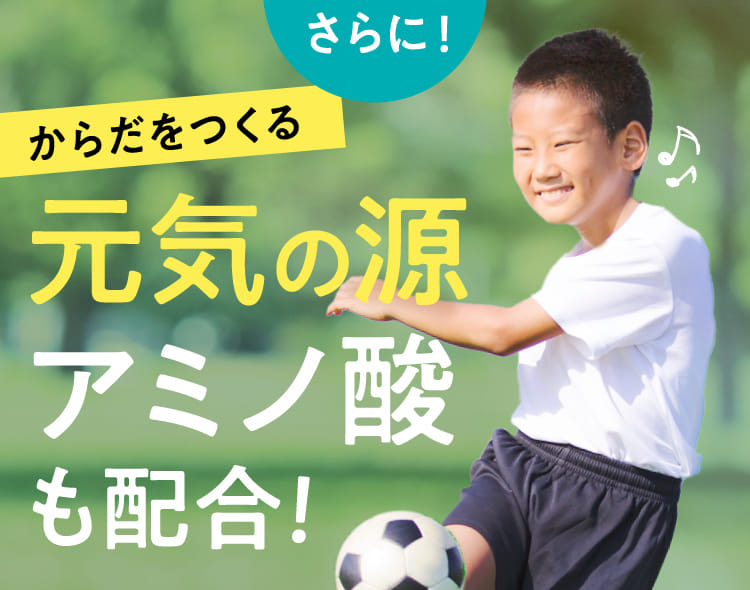 からだをつくる元気の源アミノ酸も配合!
