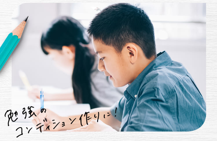 勉強のコンディション作りに!