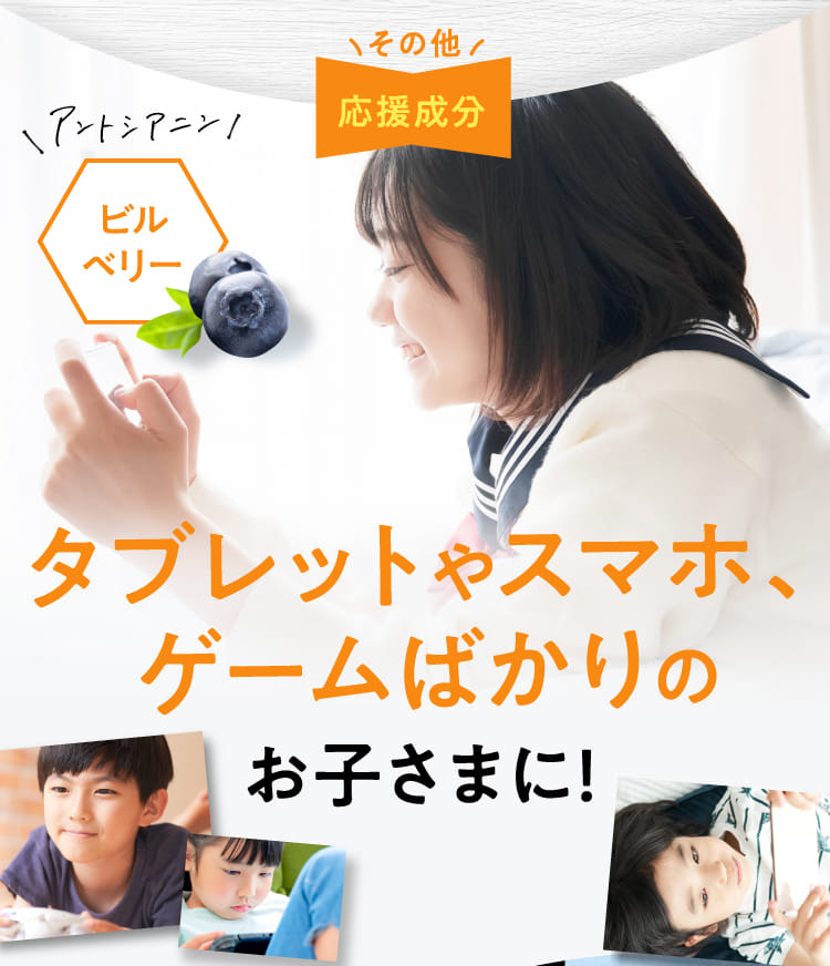 応援成分ビルベリー タブレットやスマホ、ゲームばかりのお子さまに!